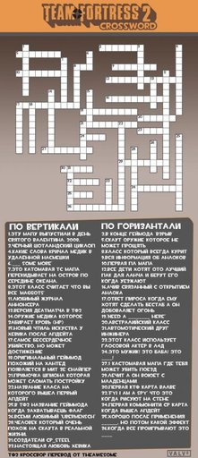 Team Fortress 2 - TF2 Crossword [RUSSIAN]