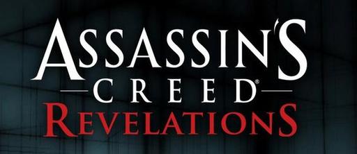 Assassin's Creed: Откровения  - Assassin's Creed: Revelations ушла на золото!