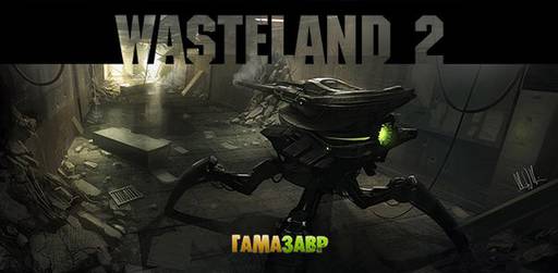 Цифровая дистрибуция - Wasteland 2: состоялся релиз!